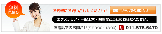 エクステリア・一般土木・除雪など当社にお任せ下さい。