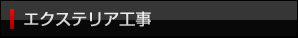 エクステリア工事