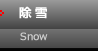 除雪