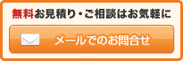 無料見積・ご相談はお気軽に